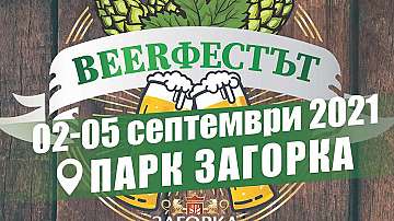 Загорка пуска лимитирана серия бира по повод „Beerфестът“ 2021 в Стара Загора