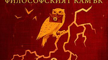 Излезе първата аудиокнига за Хари Потър на български