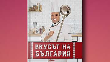 Иван Звездев представя  &quot;Вкусът на България&quot; в книга със сто рецепти