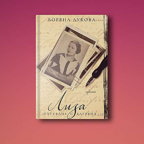 Нов роман разказва за най-драматичните дни от живота на Елисавета Багряна