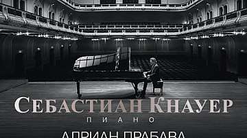 Себастиан Кнауер ще свири на откриването на сезона на Софийската филхармония